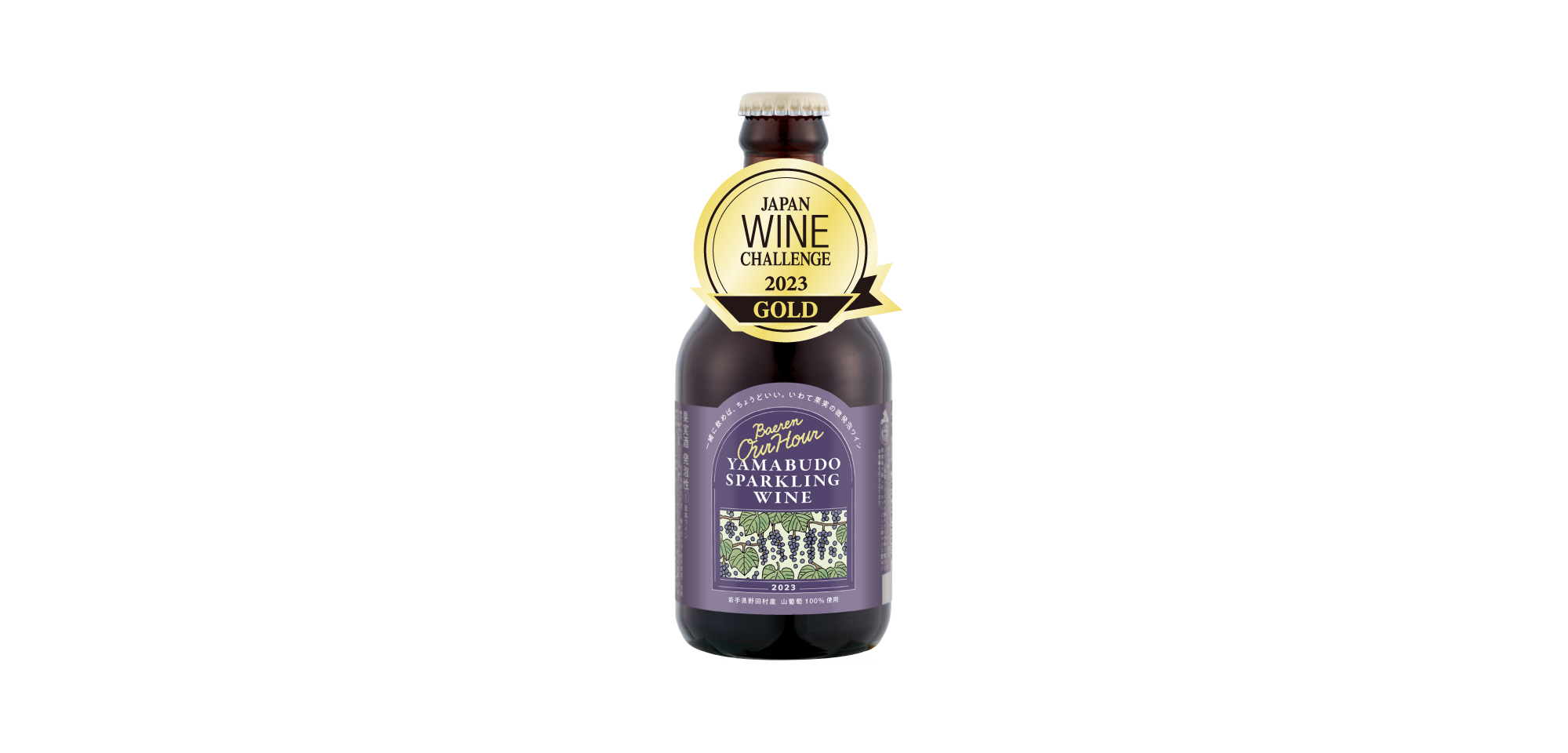 2023山葡萄スパークリングワイン